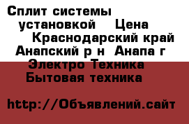 Сплит-системы Oasis Zerten c установкой  › Цена ­ 9 499 - Краснодарский край, Анапский р-н, Анапа г. Электро-Техника » Бытовая техника   